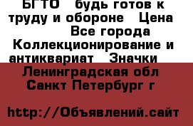 1.1) БГТО - будь готов к труду и обороне › Цена ­ 390 - Все города Коллекционирование и антиквариат » Значки   . Ленинградская обл.,Санкт-Петербург г.